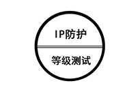 IP防水测试方法